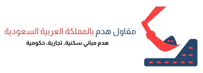 logo demolition ksa